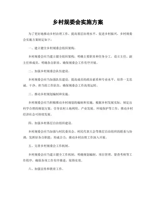 乡村规委会实施方案