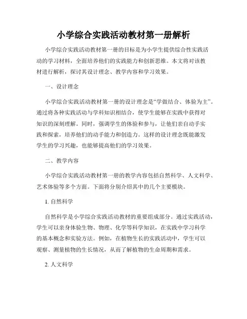 小学综合实践活动教材第一册解析
