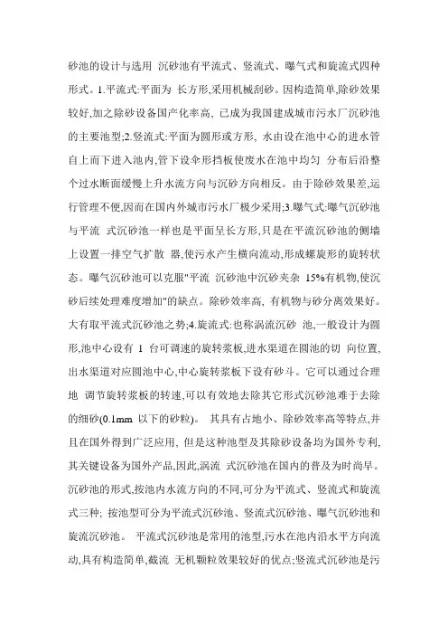 三种沉砂池的优缺点 设计与选择