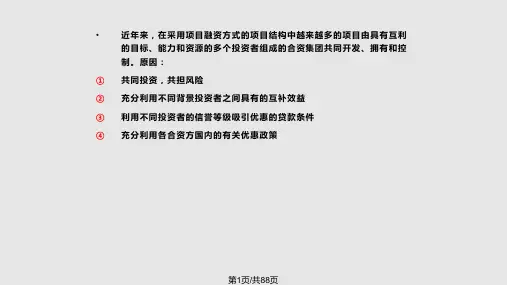 项目融资项目的投资结构概要PPT课件