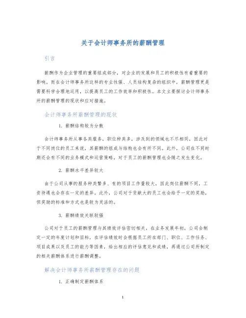 关于会计师事务所的薪酬管理