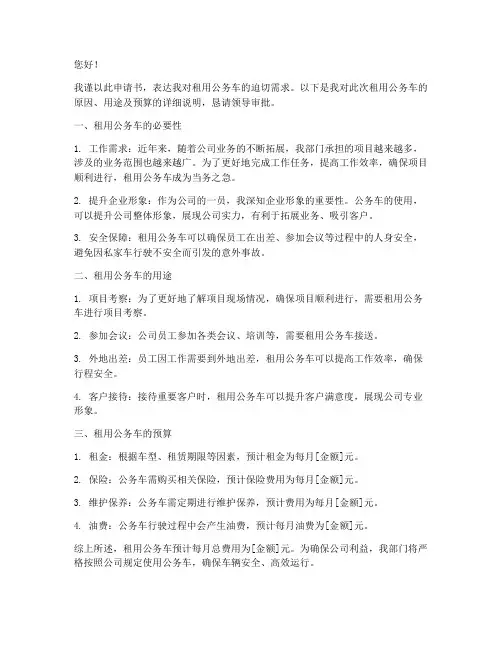 租公务车申请书