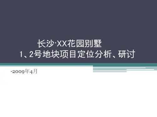 --长沙xx项目花园别墅市场定位报告