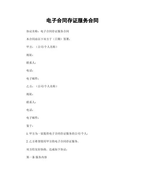 电子合同存证服务合同