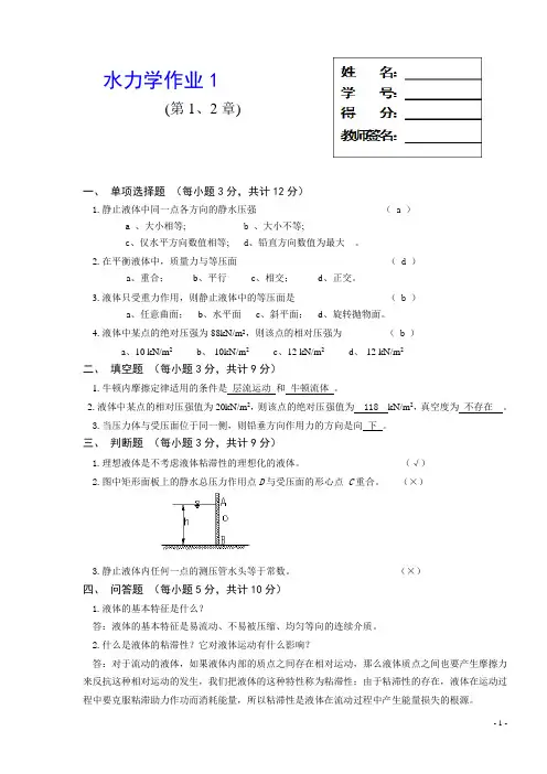 水力学作业1——4作业与答案