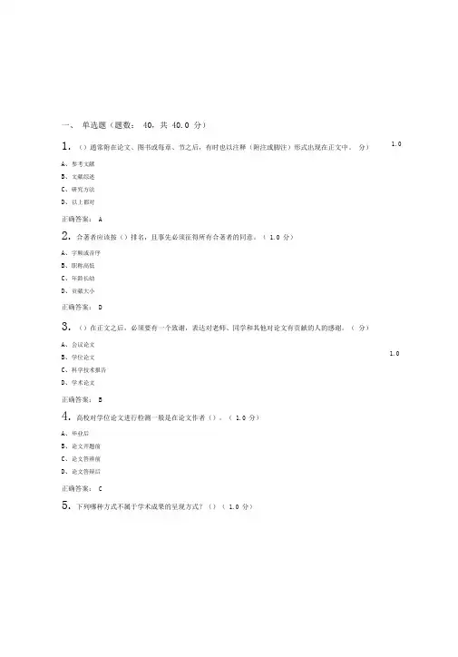 《研究生学术道德和学术规范方案》期末考试[20]及标准答案解析