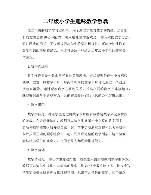 二年级小学生趣味数学游戏