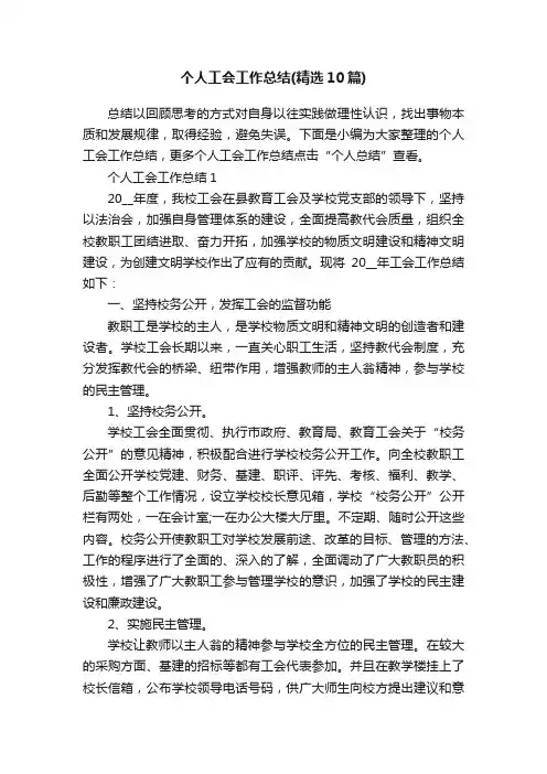 个人工会工作总结（精选10篇）