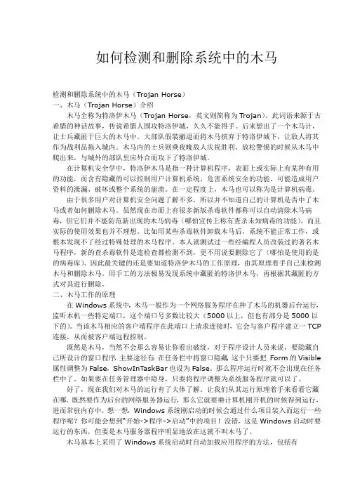 如何检测和删除系统中的木马