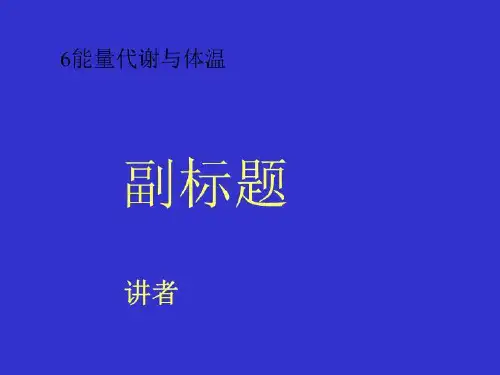 6能量代谢与体温