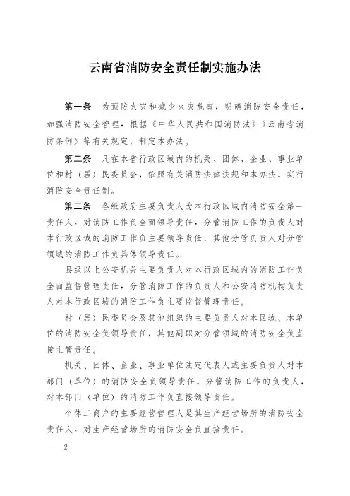 云南省消防安全责任制实施办法