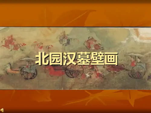 北园壁画墓
