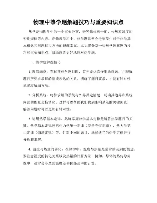 物理中热学题解题技巧与重要知识点