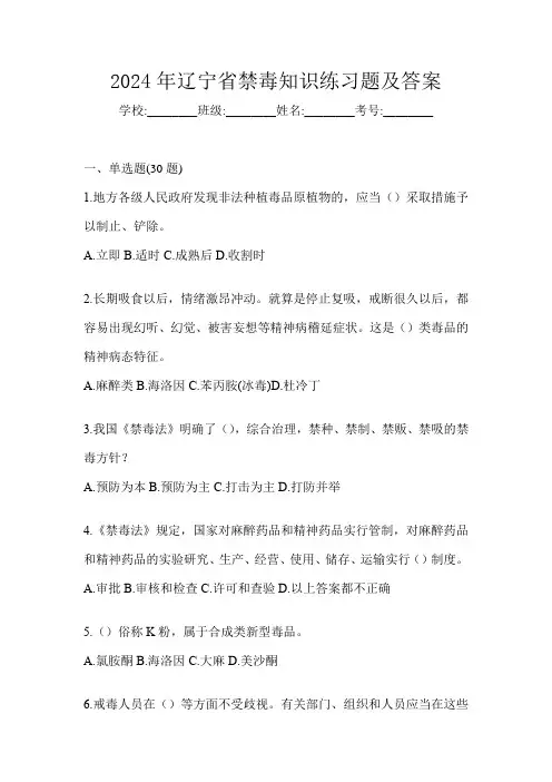 2024年辽宁省禁毒知识练习题及答案