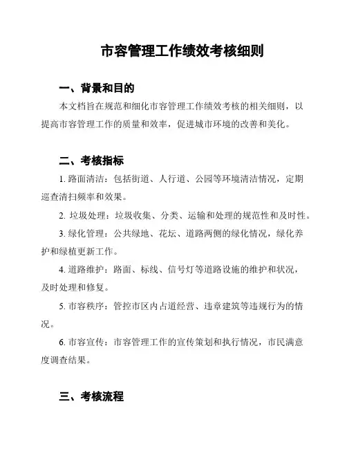市容管理工作绩效考核细则
