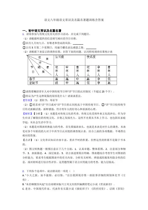 语文八年级语文常识及名篇名著题训练含答案