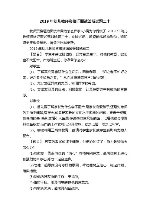 ?2019年幼儿教师资格证面试答辩试题二十