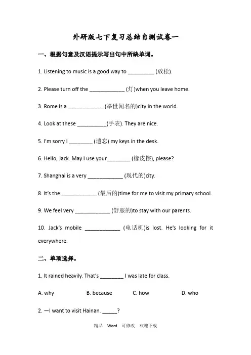 外研版七年级英语下册期末复习总结自测试卷(有答案)