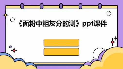 《面粉中粗灰分的测》课件