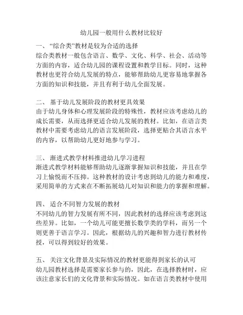 幼儿园一般用什么教材比较好的参考方案