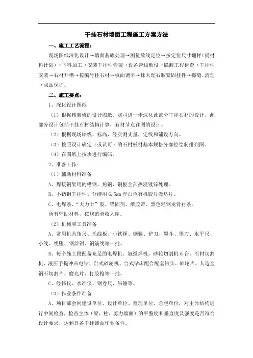 干挂石材墙面工程施工方案方法