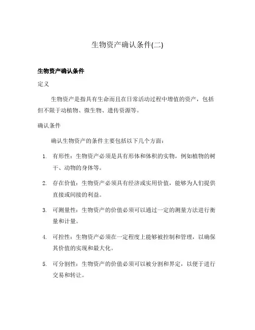 生物资产确认条件(二)