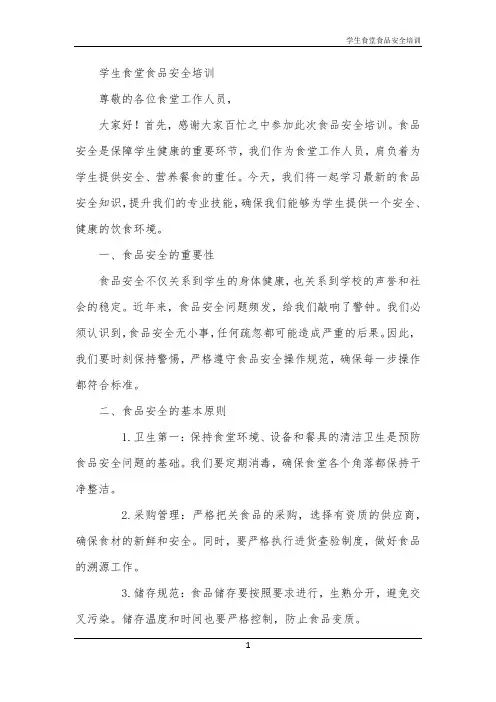 学生食堂食品安全培训