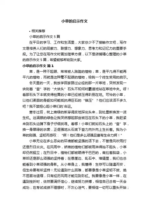 小草的启示作文