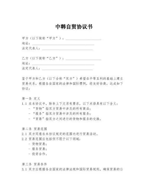 中韩自贸协议书