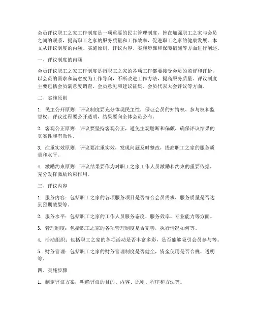会员评议职工之家工作制度