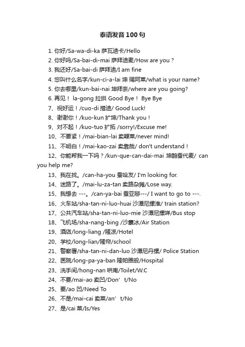 泰语发音100句