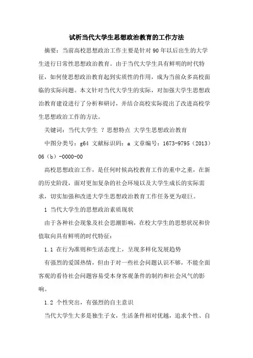 当代大学生思想政治教育工作方法