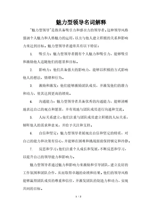 魅力型领导名词解释