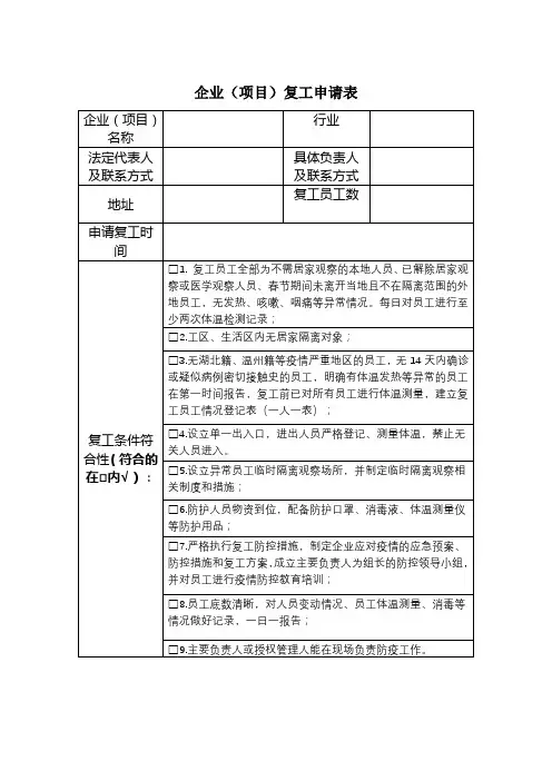 企业(项目)复工申请表