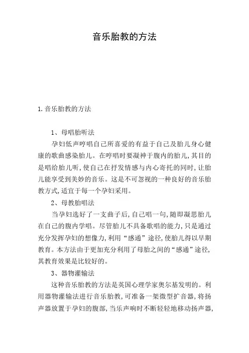 音乐胎教的方法