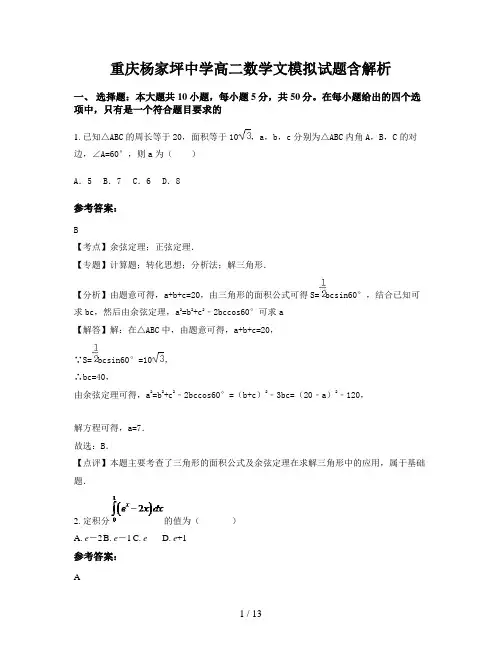 重庆杨家坪中学高二数学文模拟试题含解析
