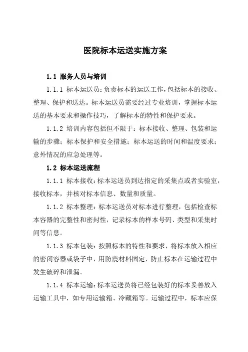 医院标本运送实施方案