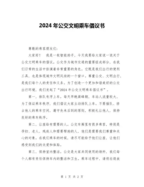 2024年公交文明乘车倡议书