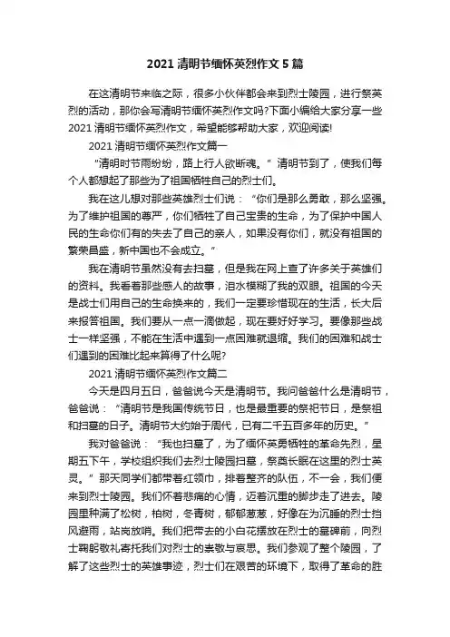 2021清明节缅怀英烈作文5篇