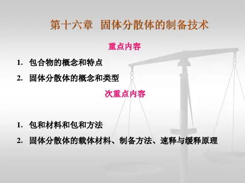 第三篇 固体分散技术与包合技术