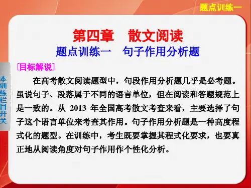 高考语文(江苏专版)大二轮总复习题点训练第一部分  第四章散文阅读  题点训练一句子作用分析题