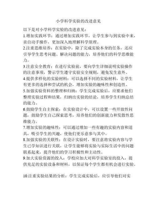 小学科学实验的改进意见.doc