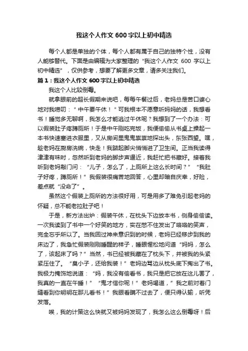 我这个人作文600字以上初中精选
