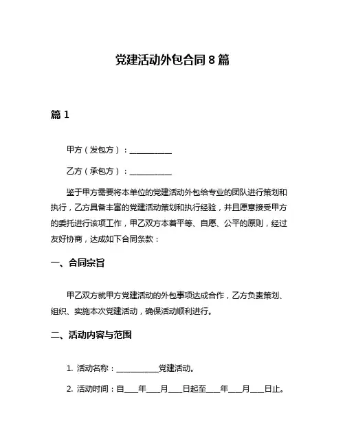 党建活动外包合同8篇