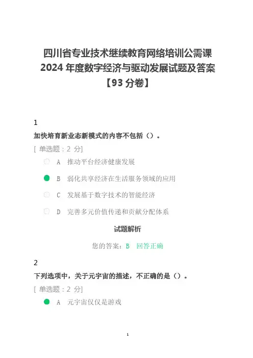 四川省专业技术继续教育网络培训公需课2024年度数字经济与驱动发展试题及答案【93分卷】