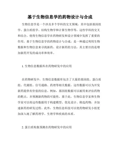 基于生物信息学的药物设计与合成