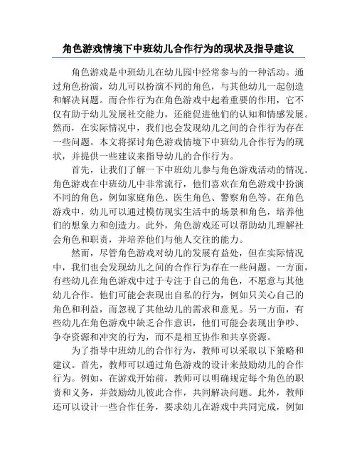 角色游戏情境下中班幼儿合作行为的现状及指导建议