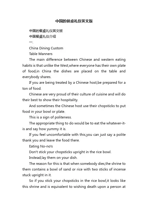 中国的餐桌礼仪英文版