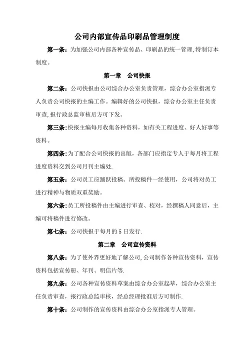 公司内部宣传品印刷品管理制度