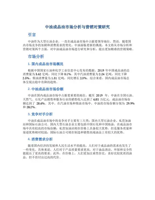 中油成品油市场分析与营销对策研究